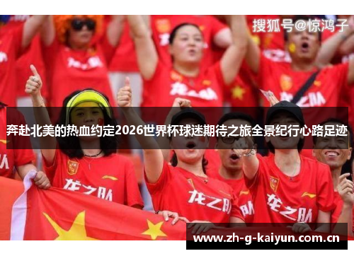 奔赴北美的热血约定2026世界杯球迷期待之旅全景纪行心路足迹 奔赴北美的热血约定2026世界杯球迷期待之旅全景纪行心路足迹