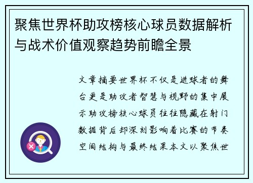 聚焦世界杯助攻榜核心球员数据解析与战术价值观察趋势前瞻全景 聚焦世界杯助攻榜核心球员数据解析与战术价值观察趋势前瞻全景