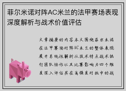 菲尔米诺对阵AC米兰的法甲赛场表现深度解析与战术价值评估 菲尔米诺对阵AC米兰的法甲赛场表现深度解析与战术价值评估