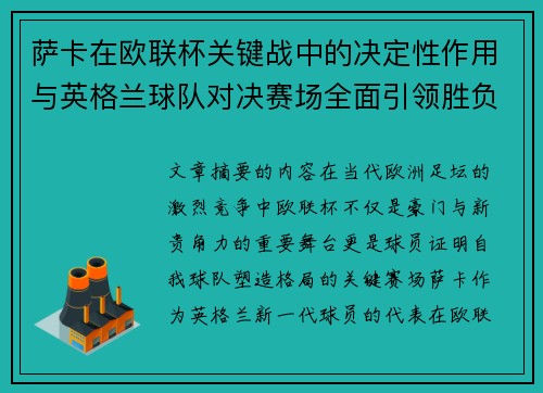 萨卡在欧联杯关键战中的决定性作用与英格兰球队对决赛场全面引领胜负 萨卡在欧联杯关键战中的决定性作用与英格兰球队对决赛场全面引领胜负