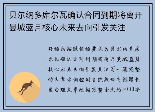 贝尔纳多席尔瓦确认合同到期将离开曼城蓝月核心未来去向引发关注 贝尔纳多席尔瓦确认合同到期将离开曼城蓝月核心未来去向引发关注