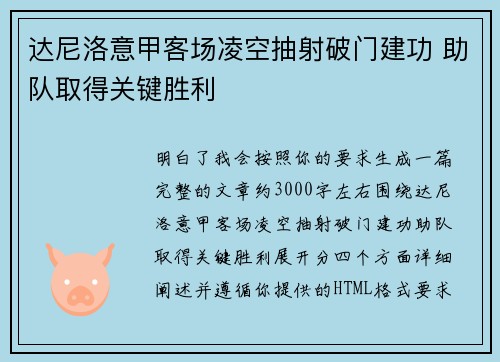 达尼洛意甲客场凌空抽射破门建功 助队取得关键胜利 达尼洛意甲客场凌空抽射破门建功 助队取得关键胜利