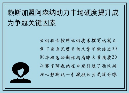 赖斯加盟阿森纳助力中场硬度提升成为争冠关键因素 赖斯加盟阿森纳助力中场硬度提升成为争冠关键因素