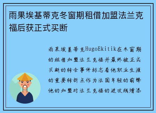 雨果埃基蒂克冬窗期租借加盟法兰克福后获正式买断 雨果埃基蒂克冬窗期租借加盟法兰克福后获正式买断