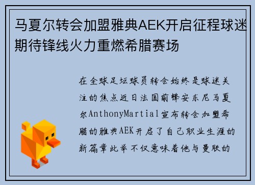 马夏尔转会加盟雅典AEK开启征程球迷期待锋线火力重燃希腊赛场 马夏尔转会加盟雅典AEK开启征程球迷期待锋线火力重燃希腊赛场