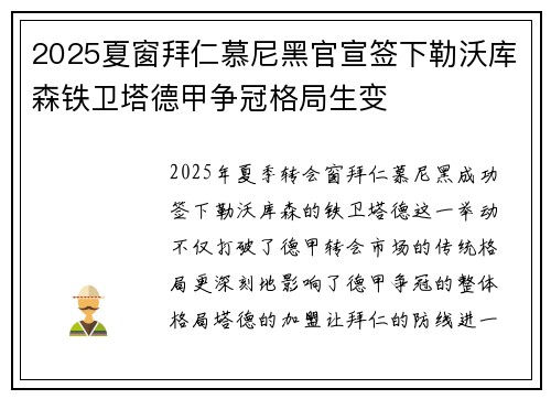 2025夏窗拜仁慕尼黑官宣签下勒沃库森铁卫塔德甲争冠格局生变 2025夏窗拜仁慕尼黑官宣签下勒沃库森铁卫塔德甲争冠格局生变