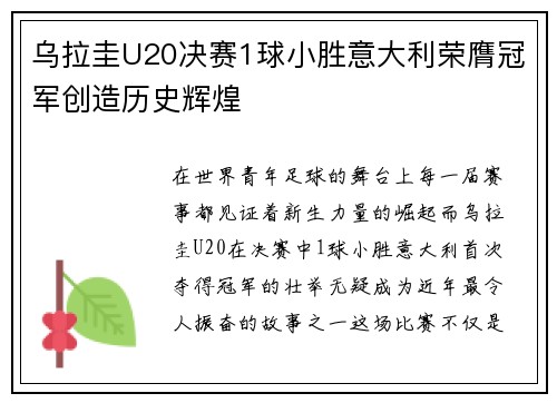 乌拉圭U20决赛1球小胜意大利荣膺冠军创造历史辉煌 乌拉圭U20决赛1球小胜意大利荣膺冠军创造历史辉煌