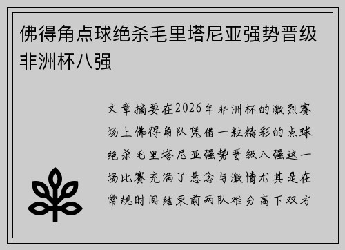 佛得角点球绝杀毛里塔尼亚强势晋级非洲杯八强 佛得角点球绝杀毛里塔尼亚强势晋级非洲杯八强