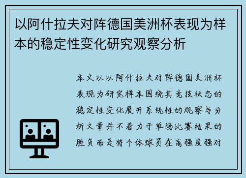 以阿什拉夫对阵德国美洲杯表现为样本的稳定性变化研究观察分析 以阿什拉夫对阵德国美洲杯表现为样本的稳定性变化研究观察分析
