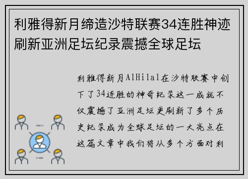 利雅得新月缔造沙特联赛34连胜神迹刷新亚洲足坛纪录震撼全球足坛 利雅得新月缔造沙特联赛34连胜神迹刷新亚洲足坛纪录震撼全球足坛