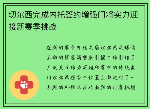 切尔西完成内托签约增强门将实力迎接新赛季挑战 切尔西完成内托签约增强门将实力迎接新赛季挑战