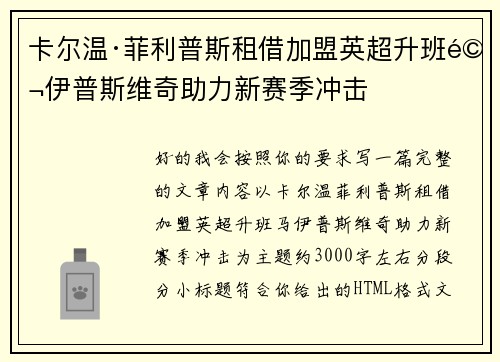 卡尔温·菲利普斯租借加盟英超升班马伊普斯维奇助力新赛季冲击 卡尔温·菲利普斯租借加盟英超升班马伊普斯维奇助力新赛季冲击