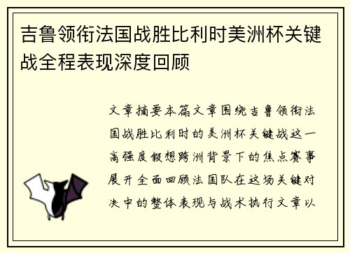 吉鲁领衔法国战胜比利时美洲杯关键战全程表现深度回顾 吉鲁领衔法国战胜比利时美洲杯关键战全程表现深度回顾