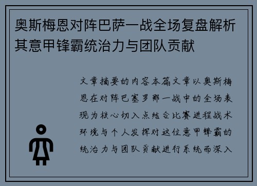 奥斯梅恩对阵巴萨一战全场复盘解析其意甲锋霸统治力与团队贡献 奥斯梅恩对阵巴萨一战全场复盘解析其意甲锋霸统治力与团队贡献