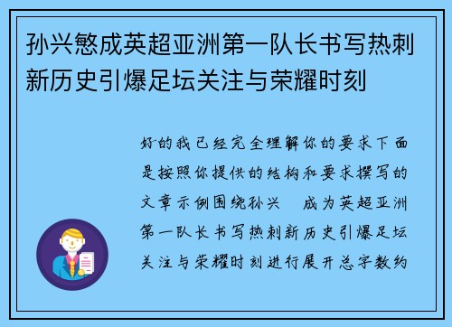 孙兴慜成英超亚洲第一队长书写热刺新历史引爆足坛关注与荣耀时刻 孙兴慜成英超亚洲第一队长书写热刺新历史引爆足坛关注与荣耀时刻