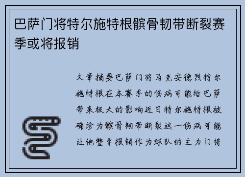 巴萨门将特尔施特根髌骨韧带断裂赛季或将报销