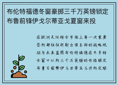 布伦特福德冬窗豪掷三千万英镑锁定布鲁前锋伊戈尔蒂亚戈夏窗来投