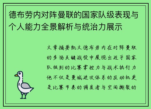 德布劳内对阵曼联的国家队级表现与个人能力全景解析与统治力展示