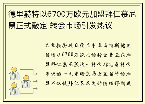 德里赫特以6700万欧元加盟拜仁慕尼黑正式敲定 转会市场引发热议