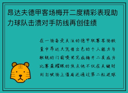 昂达夫德甲客场梅开二度精彩表现助力球队击溃对手防线再创佳绩 昂达夫德甲客场梅开二度精彩表现助力球队击溃对手防线再创佳绩
