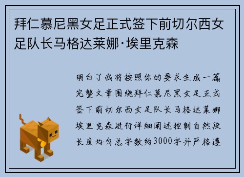 拜仁慕尼黑女足正式签下前切尔西女足队长马格达莱娜·埃里克森