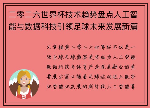 二零二六世界杯技术趋势盘点人工智能与数据科技引领足球未来发展新篇章